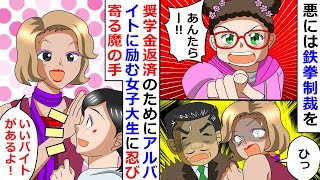 【再放送】「いいバイトがあるよ！」奨学金返済のためアルバイトに励む女子大生に忍び寄る魔の手！⇒悪には鉄拳制裁を！【LINEスカッと】