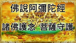 【佛說阿彌陀經】阿彌陀經 恭誦版|常念 阿彌陀佛經| 諸佛護念 菩薩守護 | 阿彌陀佛接引 | Namo Amitabha Sutra | Pureland Sutra