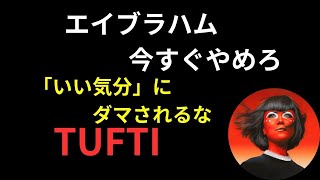 ダマされるな！エイブラハムの「いい気分」で引き寄せの法則？TUFTI（タフティ）の教え