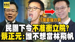 民眾三度上街抗議沒人衝立院？ 蔡正元樂見其成：每個人心中都有個林飛帆 @newsebc