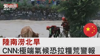 陸南澇北旱 CNN:極端氣候恐拉糧荒警報｜TVBS新聞