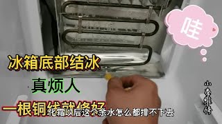 冰箱冷冻室排水孔堵底部结冰，只需一段铜线就好，网友都说很实用