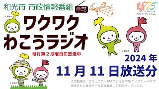 【和光市・市政情報番組】ワクワクわこうラジオ　2024年11月11日放送分