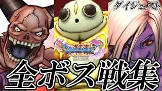 【3DS｜DQ11】ドラゴンクエストXI 過ぎ去りし時を求めて 全ボス戦集 ダイジェスト版