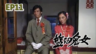 【鹽田兒女】第十一集 完整版  | 葉歡 霍正奇 | 公視戲劇