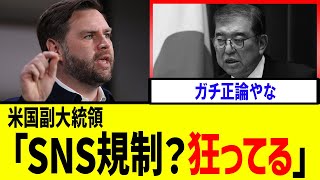 【衝撃】米国副大統領、昨今のSNS規制に流れに対しド正論【石破首相　トランプ大統領　自民党】