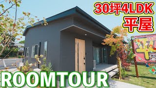 【ローコスト平屋】30坪4LDK 和室にもこだわった平屋