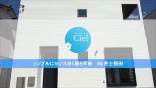 CIEL～シンプルにセンス良く暮らす家～in芳士