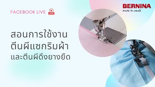 สอนใช้ตีนผีแซกริมผ้าและตีนผีดึงยางยืดด้วยจักร bernette | BERNINA Thailand