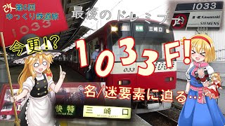 [アリスちゃんと巡る迷列車の旅#6改]ありがとうドレミファインバーター1033F!!それにしても、どうして京急はドレミファインバーターを採用し、粛清したんでしょうねぇ...京急新1000形