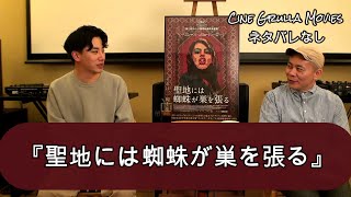 『聖地には蜘蛛が巣を張る』Cine Grula Movies#026