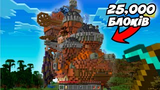 Побудував Найгарнішу Базу в Minecraft за 24 Години!