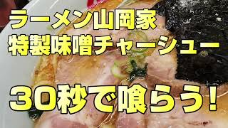 山岡家 特製味噌チャーシュー麺 を30秒で喰らう！