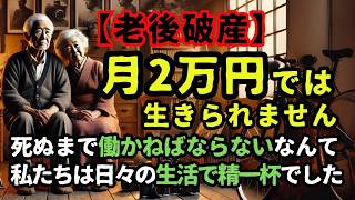 【老後破産】月2万円では生きられない ～フリーランス夫妻の年金地獄～誰にでも訪れる老後の悪夢