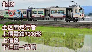 【全区間走行音】上信電鉄7000形 上信線 下仁田→高崎