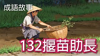 【成語故事】132揠苗助長｜學中文 適合國小國中學習 繁體中文