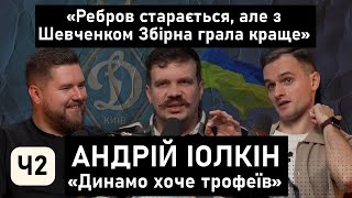 Іолкін – ДИНАМО і ШАХТАР в Європі, чому ЗБІРНА не на висоті, про стан Довбика та Зінченко. Частина 2