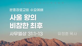 2024-4-17 문흥장로교회 수요예배 \