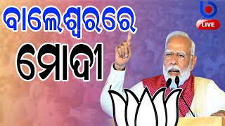 Live : ବାଲେଶ୍ବରରେ ବିଜେପିର ବିଜୟ ସଂକଳ୍ପ ସମାବେଶ