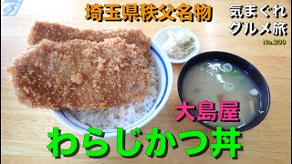 【気まグルメ】大島屋「わらじかつ丼」埼玉県秩父名物といえばこれです - No.712