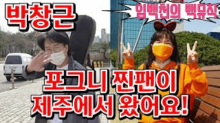 #박창근📢 [단독] 제주도에서 오신 찐팬 포그니 인터뷰!💥 KBS 임백천의 백뮤직 4월6일