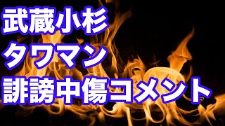 武蔵小杉タワーマンション住民の方への中傷について