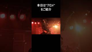 【出演者紹介PV】ニシキフェスvol.9 #クロメ #音楽 #ロック #邦ロック #フェス #千葉