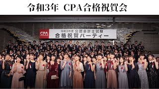 令和3年　公認会計士試験　CPA合格祝賀会