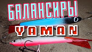 Балансиры YAMAN на Щуку.Приманка номер Один на голодного Хищника