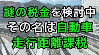 乗れば乗るほど加算される車の税金「走行距離課税」が検討中な件