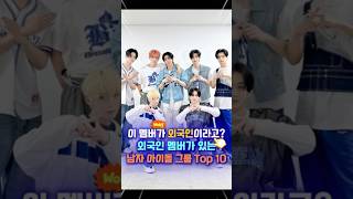 팬들도 놀란 자연스러움! 외국인 멤버가 포함된 남자 아이돌 그룹 Top 10