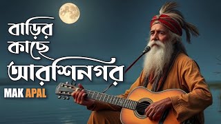 বাড়ির কাছে আরশিনগর | Barir Kache Arshi Nogor | Mak Apal | Lalon Fakir