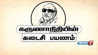 கருணாநிதியின் கடைசி பயணம்