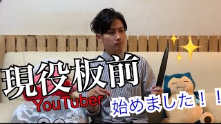 現役板前YouTuber始めます！！