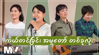 Myanmar Praise Song - ကယ်တင်ခြင်း အမှုတော် တစ်ခုလုံး