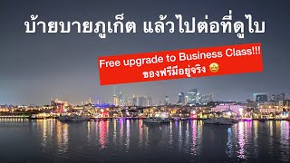 ฟรีอัพเกรด Business Class ไป Dubai / เที่ยวบินที่2 อัพเกรดด้วยคะแนนสะสมจ้า😊✈️