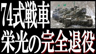 2024年3月 74式戦車完全退役。1974年から日本の防衛の最前線において実戦せず、抑止活動を完遂。日本が西側戦車と肩を並べたと言わしめた戦車。