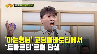 ‘아는형님’ 김호중, 고딩파바로티에서 트바로티로의 탄생 | CBCNEWS, CBC뉴스