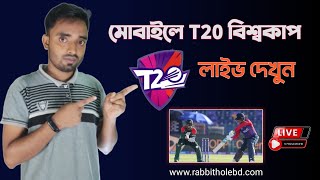 How to watch t20 world cup 2021 | Live Streaming App | T20 World Cup 2021