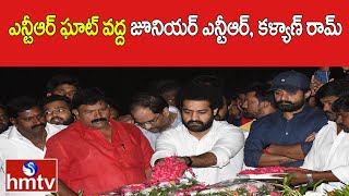 ఎన్టీఆర్ ఘాట్ వద్ద జూనియర్ ఎన్టీఆర్, కళ్యాణ్ రామ్ | Jr NTR and Kalyan Ram visit NTR Ghat | hmtv