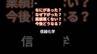 2025年1月29日　信越化学　今後は様子見　 #投資 #投資信託 #https #日本株