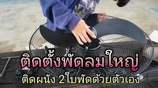 ติดตั้งพัดลมใหญ่ติดผนัง 2 ใบพัด ด้วยตัวเอง