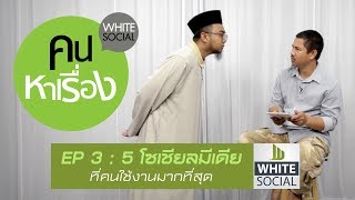 คนหาเรื่อง Ep.03 : 5 โซเชียลมีเดียที่มีผู้ใช้งานมากที่สุด #WhiteSocial #WhiteChannel