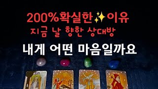 [타로속마음]✨️지금 나에게 어떤 🧸속마음, 감정,이유,#타로#속마음 #재회