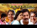 Snehasagaram Malayalam Full Movie | Murali | Urvashi | Manoj K. Jayan | Sunitha | HD |