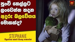 "ස්ටේෆනි" චිත්‍රපටයේ කතාව සිංහල භාෂාවෙන්  | Home Cinema Sinhala Movie Review