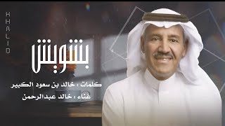 خالد عبدالرحمن || بشويش || كلمات خالد بن سعود الكبير