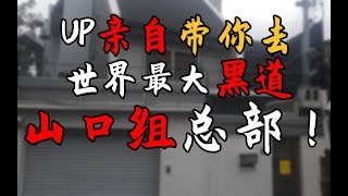 B站最狠！UP带你去日本最大黑道山口组总部！【丸子丸的留学日记#8】