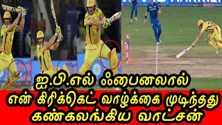 IPL Finalலால் என் கிரிக்கெட் வாழ்க்கை முடிந்தது - கண்கலங்கிய வாட்சன்