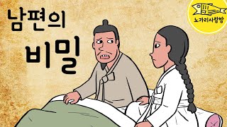 Ep.070 아내에게 말하면 안되는 남편의 비밀 (절대 해서는 안되는 말) 민담, 야담, 전설, 옛날이야기. 노가리 사랑방